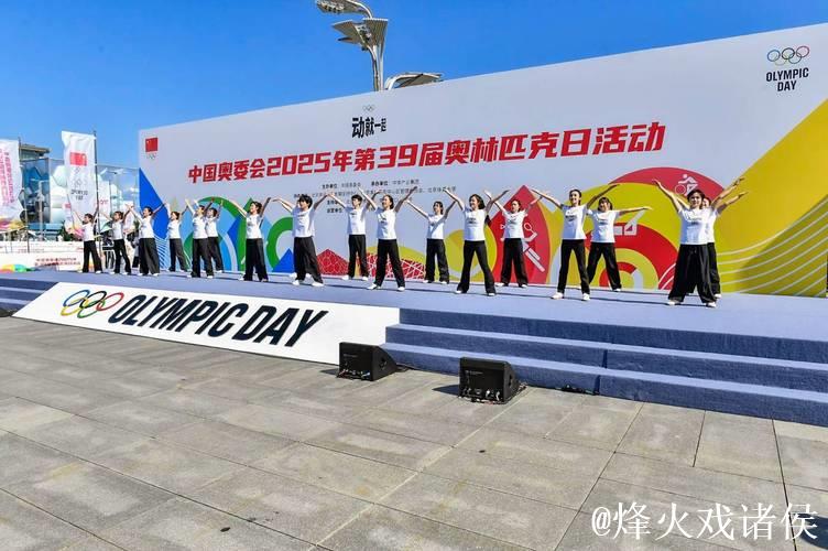 中国奥委会2025年第39届奥林匹克日活动顺利举行