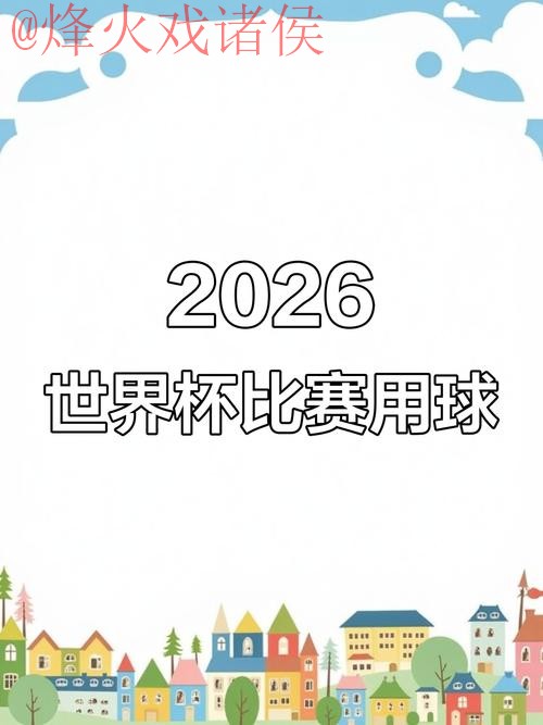 2026世界杯滚球软件官方推荐指南 2026世界杯滚球软件官方推荐指南