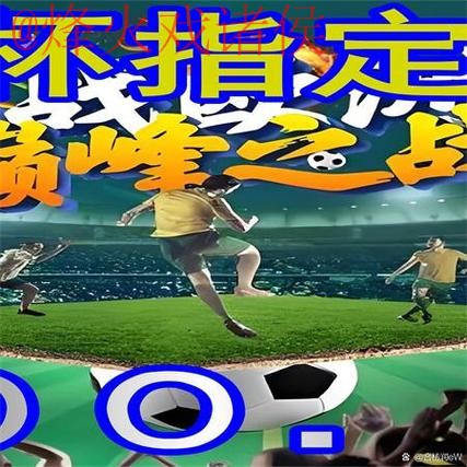 世界杯外围高清直播：最新官方网站推荐