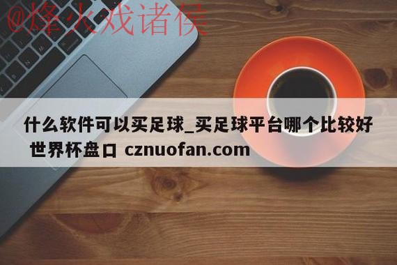 世界杯盘口下载官方入口地址推荐 世界杯盘口下载官方入口地址推荐
